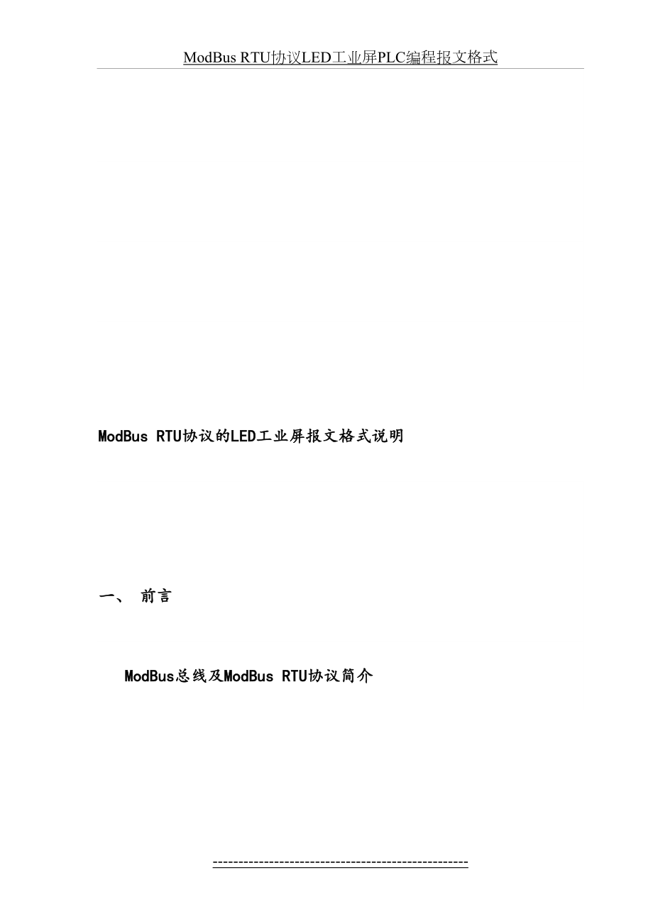 最新ModBus-RTU协议LED工业屏PLC编程报文格式.doc_第2页