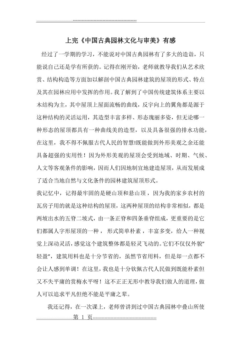 中国古典园林心得感受(3页).doc_第1页