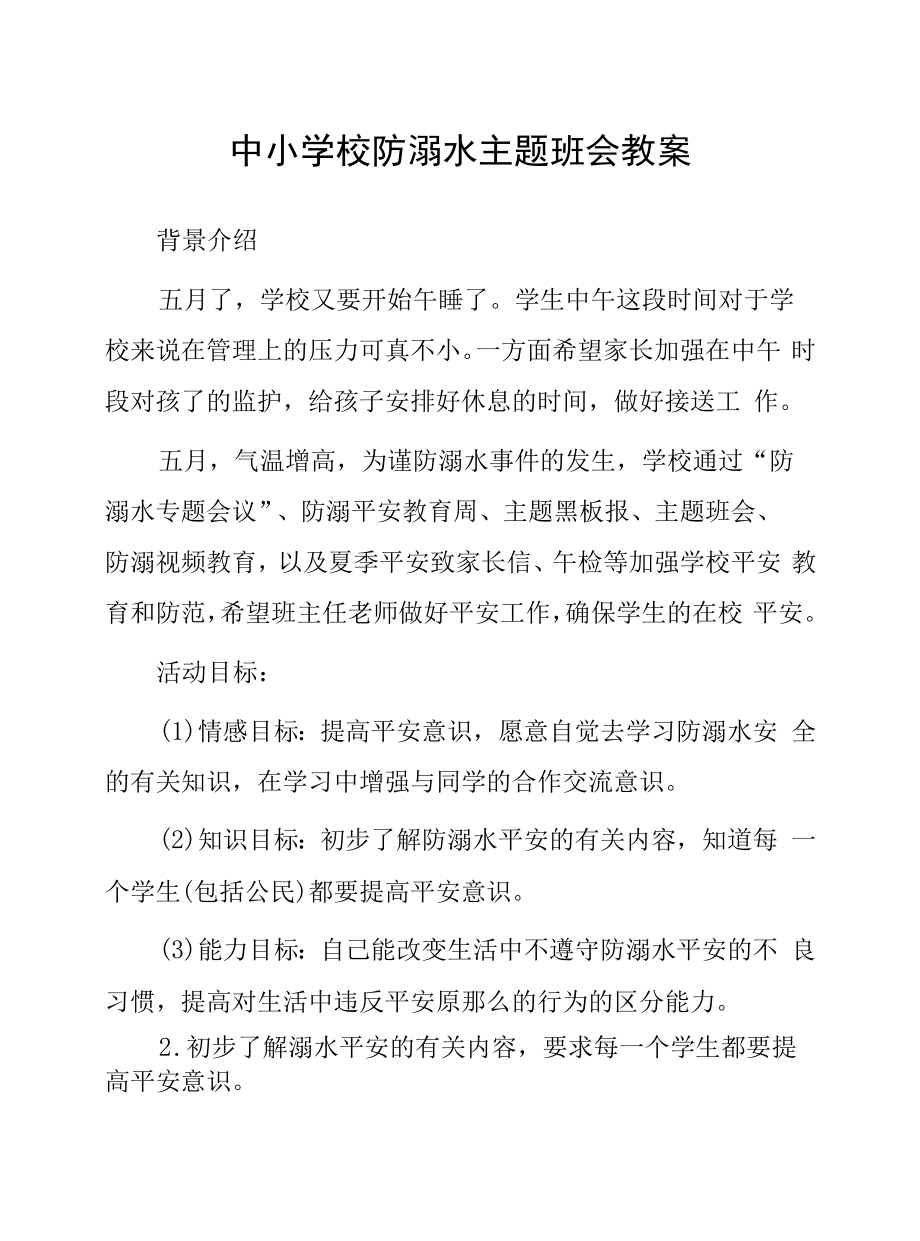 “珍爱生命、谨防溺水”主题班会.docx_第1页