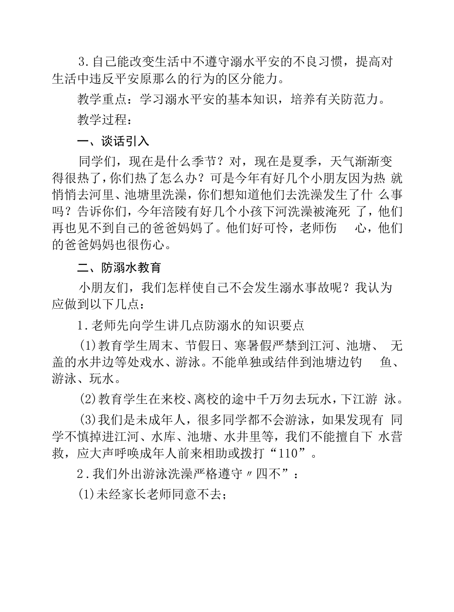 “珍爱生命、谨防溺水”主题班会.docx_第2页