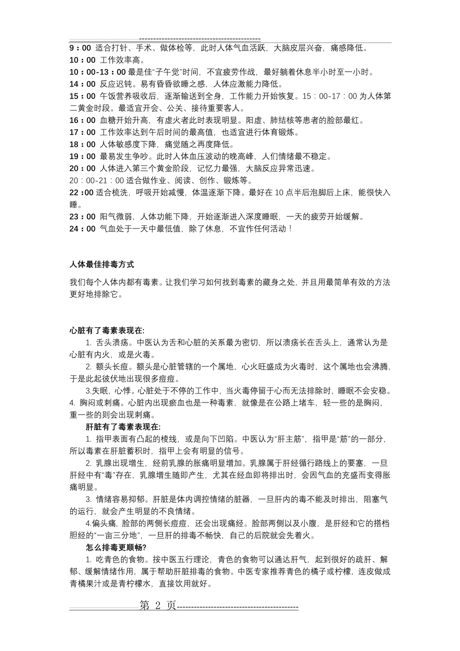 人体排毒时间表(十二时辰排毒)(5页).doc_第2页