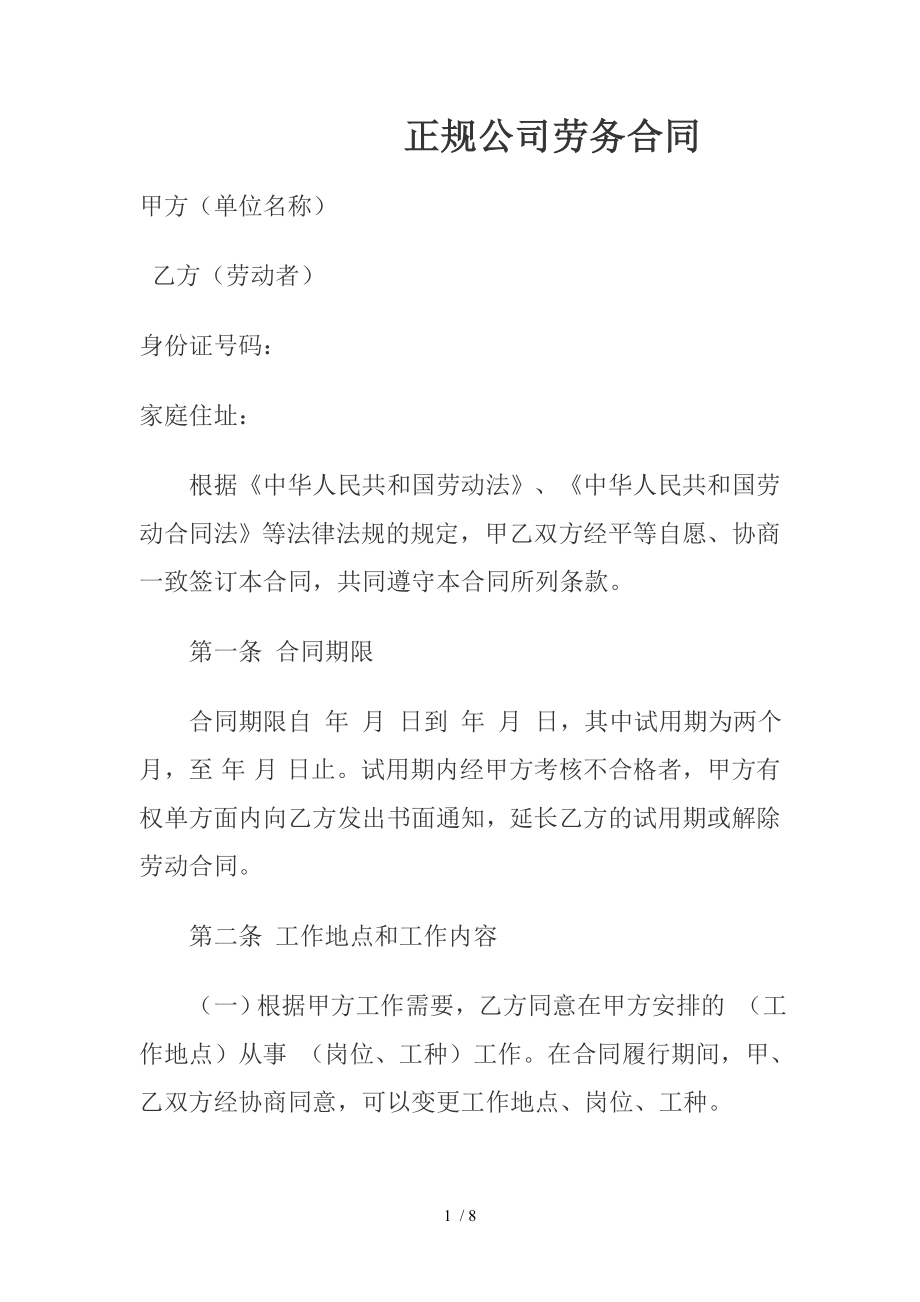 正规公司劳务合同1.doc_第1页