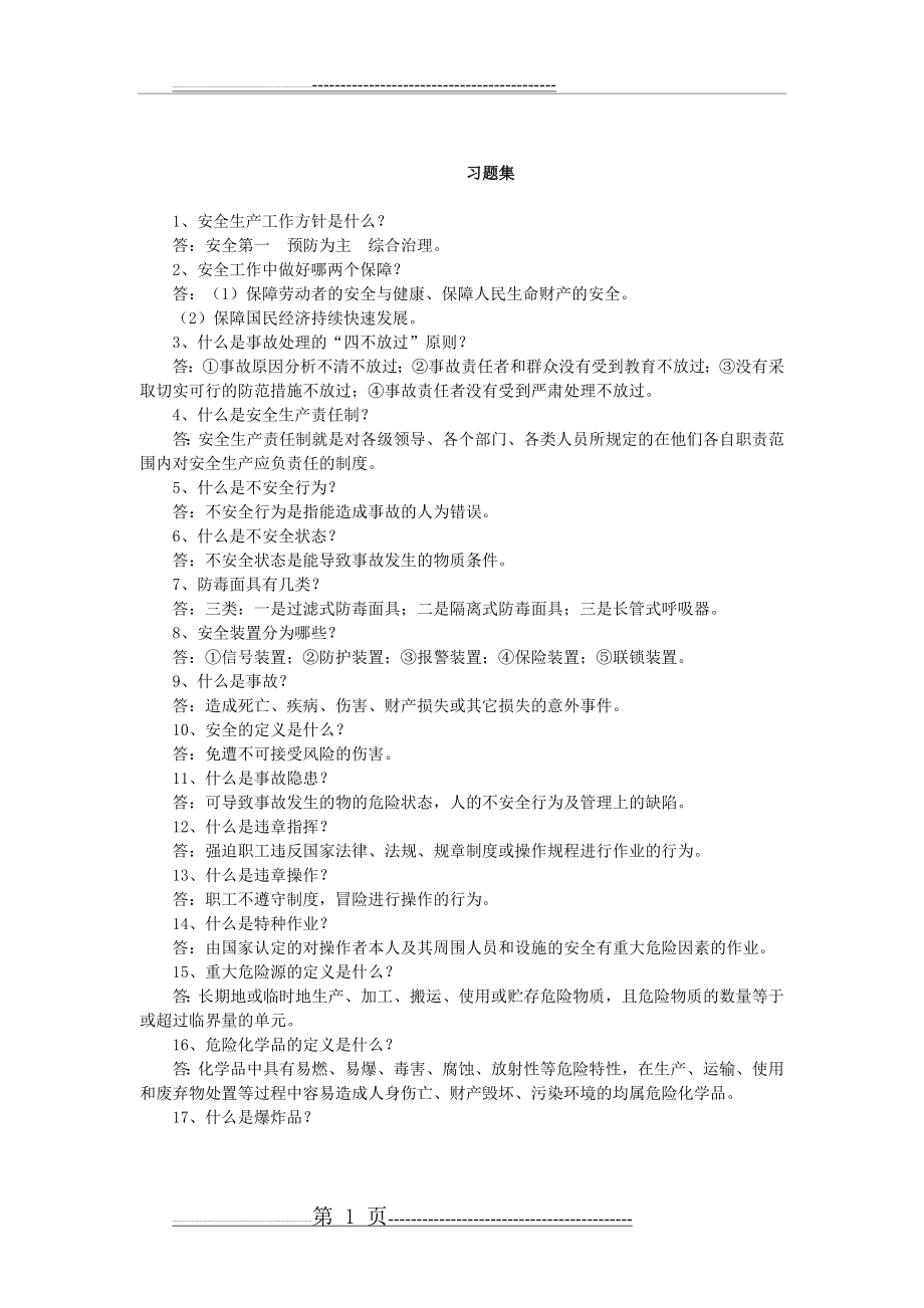 习题集(一)(4页).doc_第1页