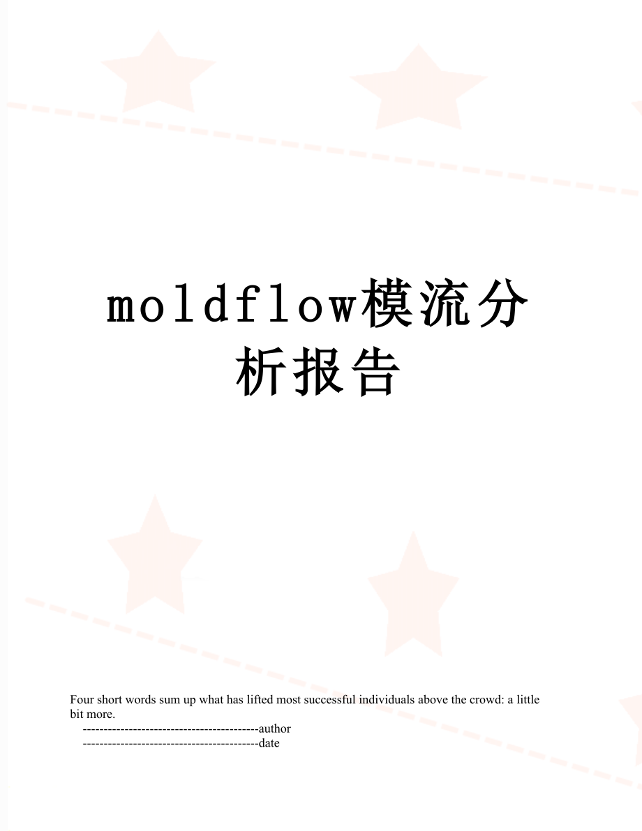 最新moldflow模流分析报告.doc_第1页