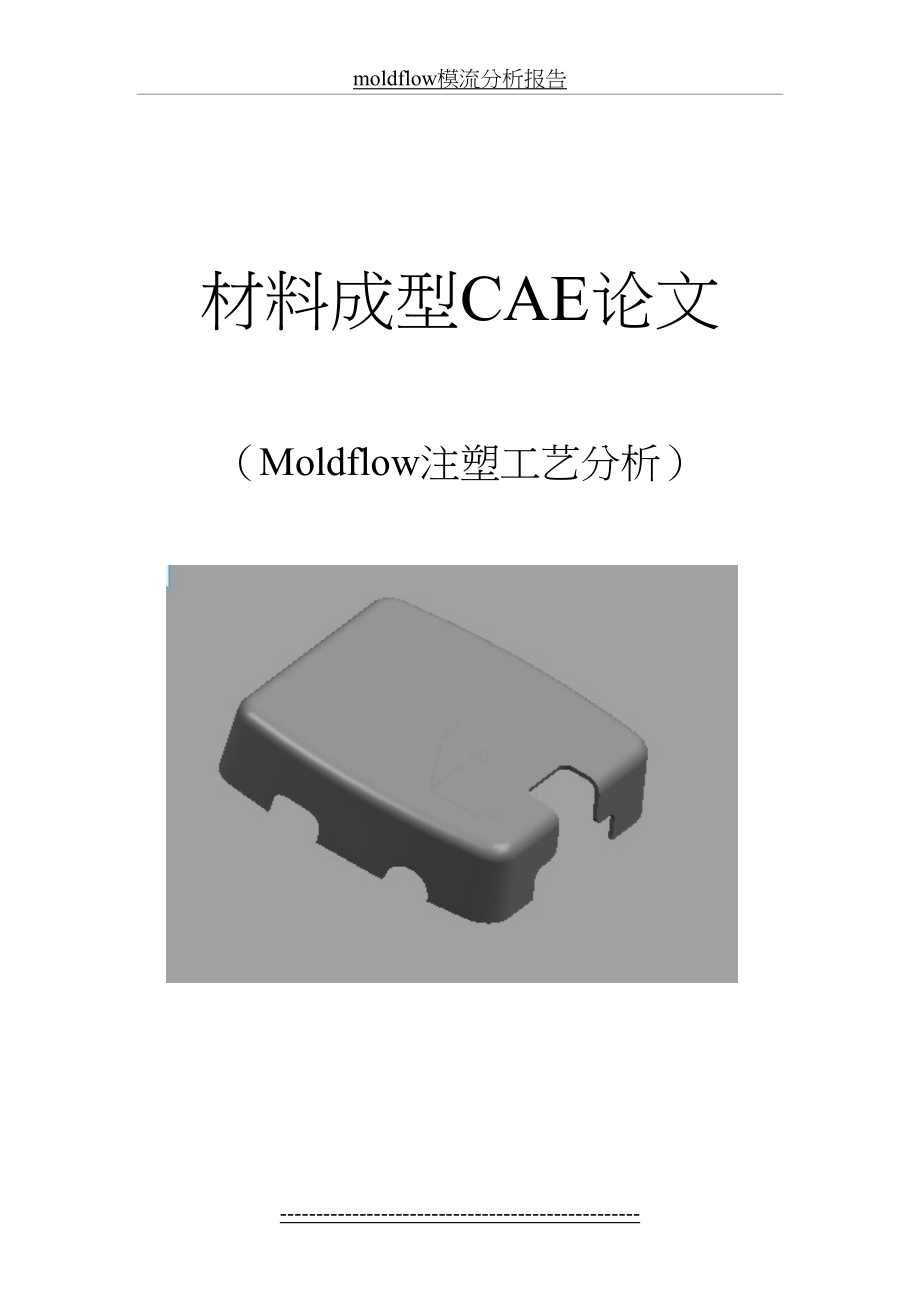 最新moldflow模流分析报告.doc_第2页