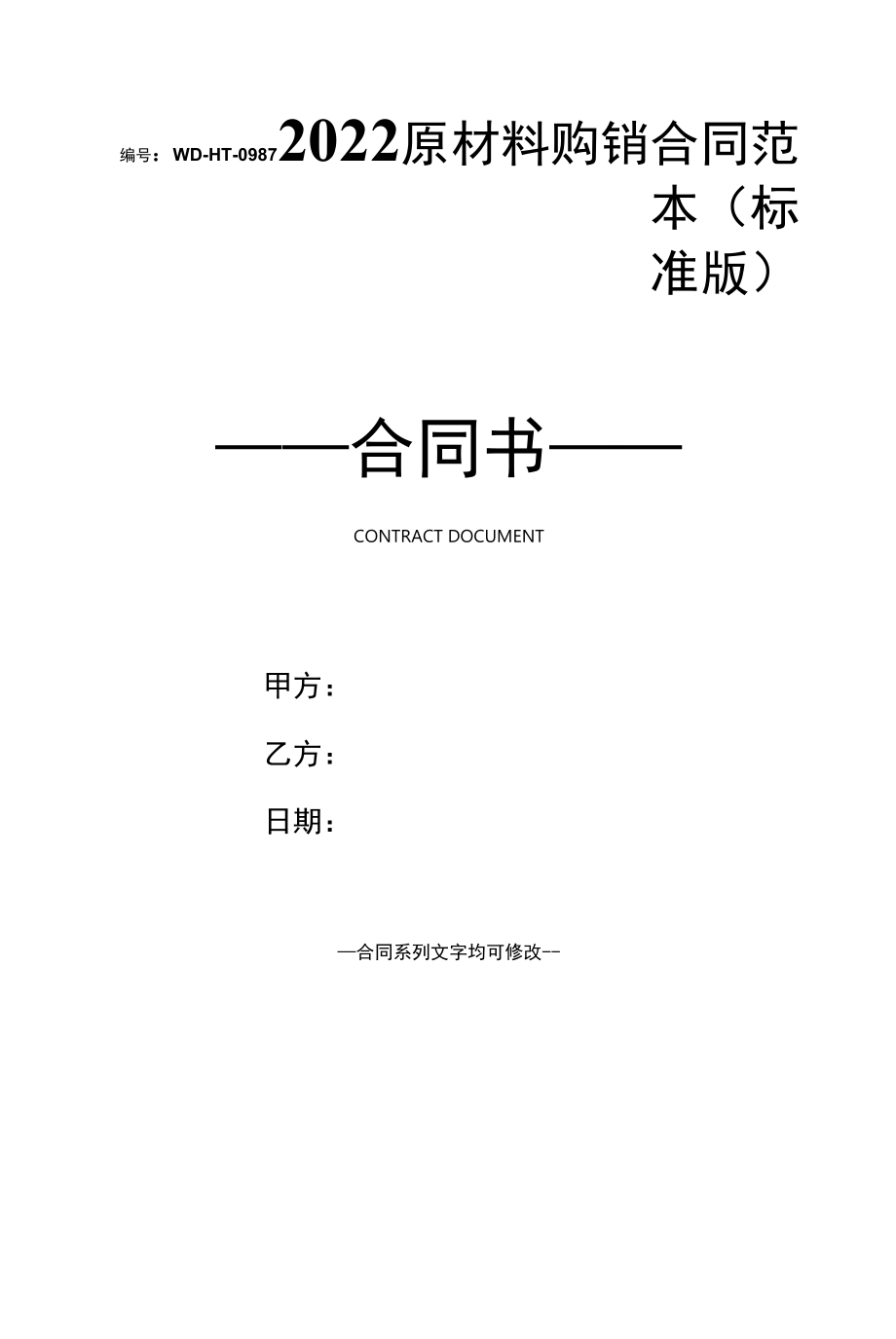 2022原材料购销合同范本(标准版).docx_第1页