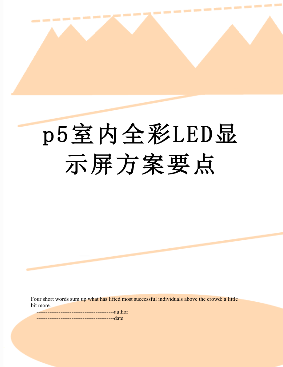 最新p5室内全彩LED显示屏方案要点.doc_第1页