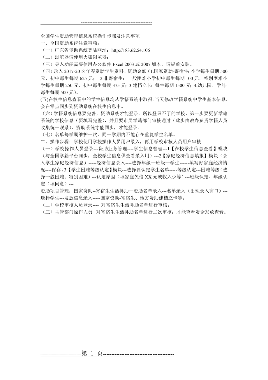 全国学生资助管理信息系统操作步骤及注意事项(1页).doc_第1页