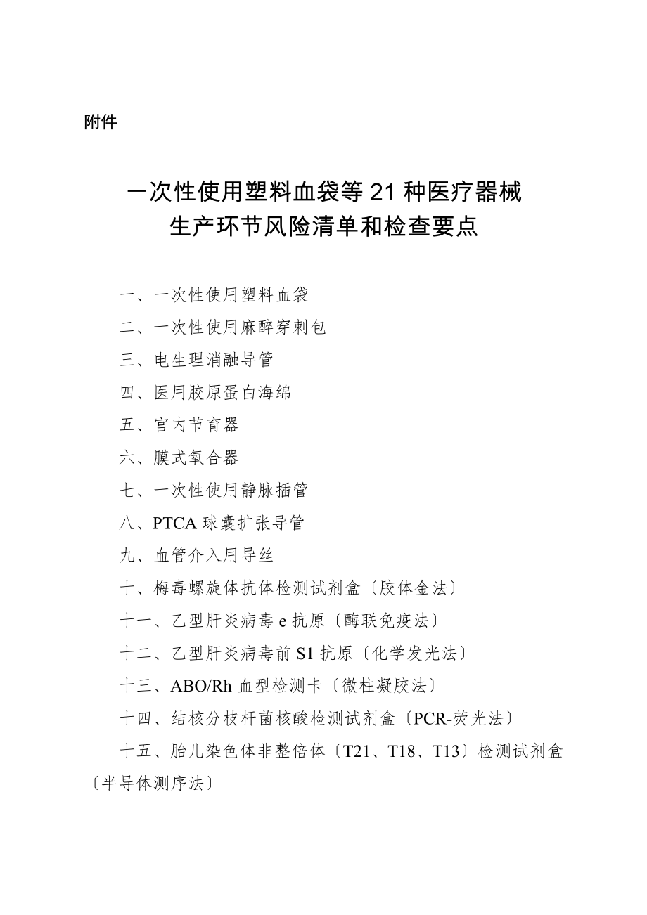 一次性使用塑料血袋等种医疗器械生产环节风险清单和检查要点.docx_第1页