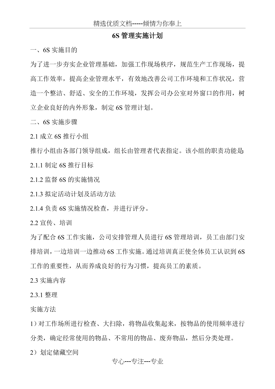 6S管理实施计划(共13页).doc_第1页