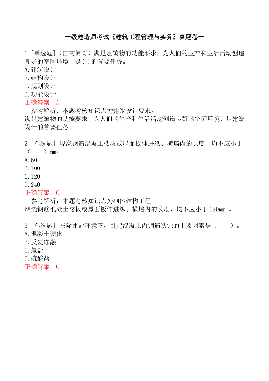 一级建造师考试《建筑工程管理与实务》真题卷一.docx_第1页