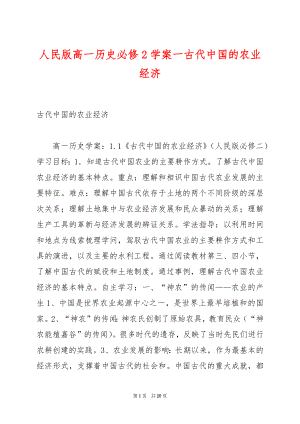 人民版高一历史必修2学案一古代中国的农业经济.docx