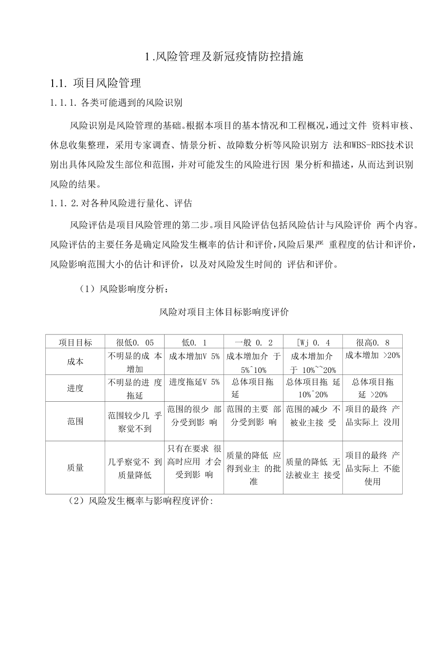 市政工程技术标（风险管理及新冠疫情防控措施）.docx_第1页