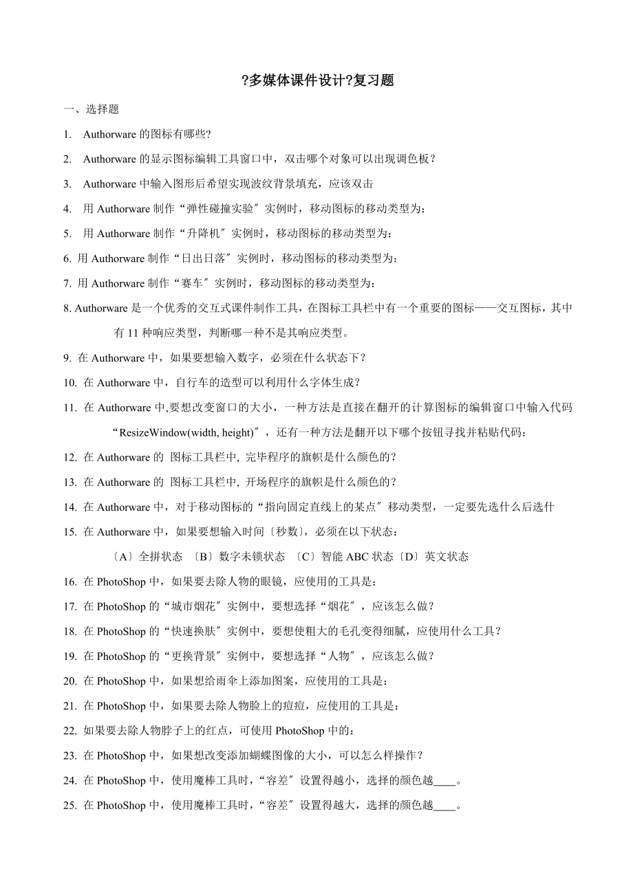 多媒体课件设计复习题.docx_第1页