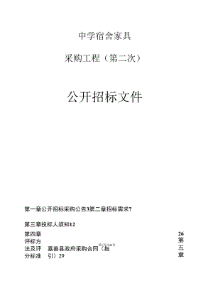 中学宿舍家具采购项目（第二次）招标文件.docx