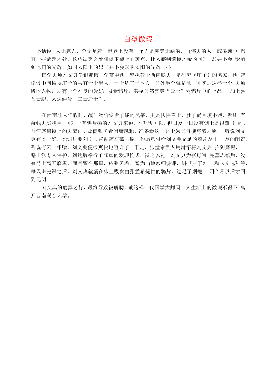 初中语文文摘社会白璧微瑕.docx_第1页