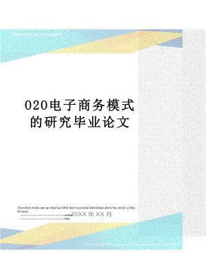 最新O2O电子商务模式的研究毕业论文.doc