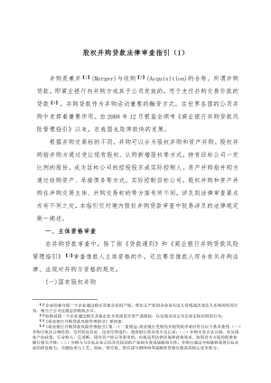 股权并购贷款法律审查指引(1).doc