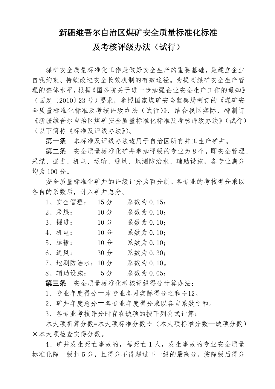 新疆维吾尔自治区煤矿安全质量标准化标准及考核评级办法.doc_第1页