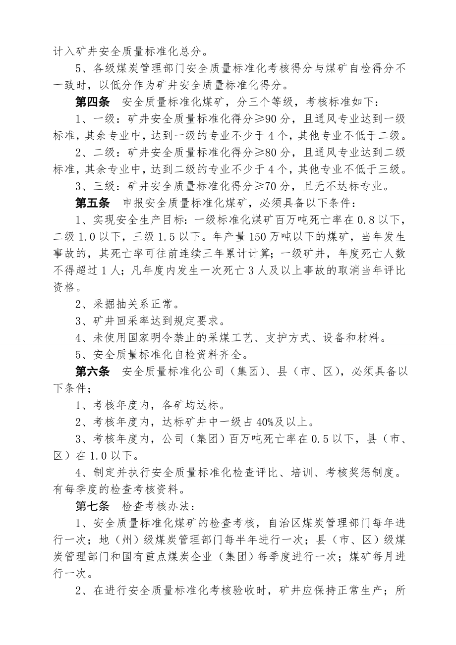 新疆维吾尔自治区煤矿安全质量标准化标准及考核评级办法.doc_第2页