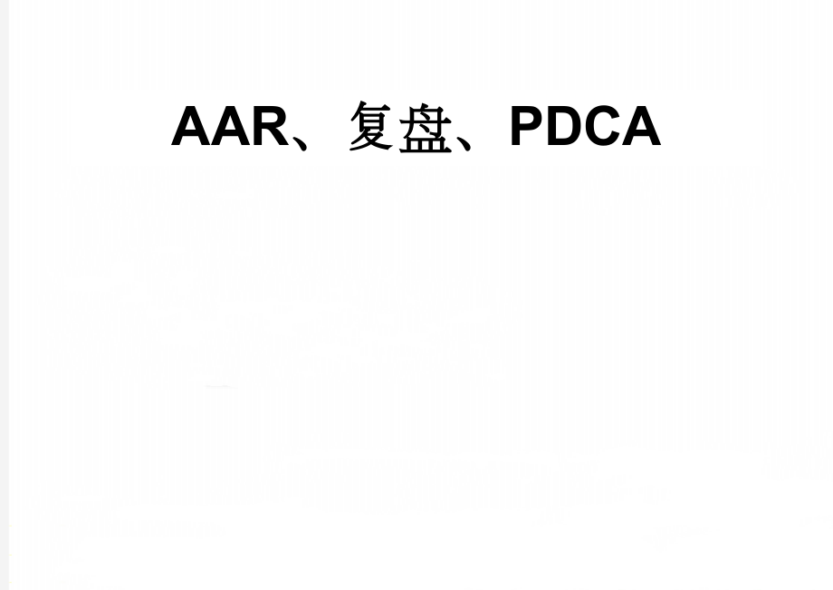 AAR、复盘、PDCA(23页).doc_第1页