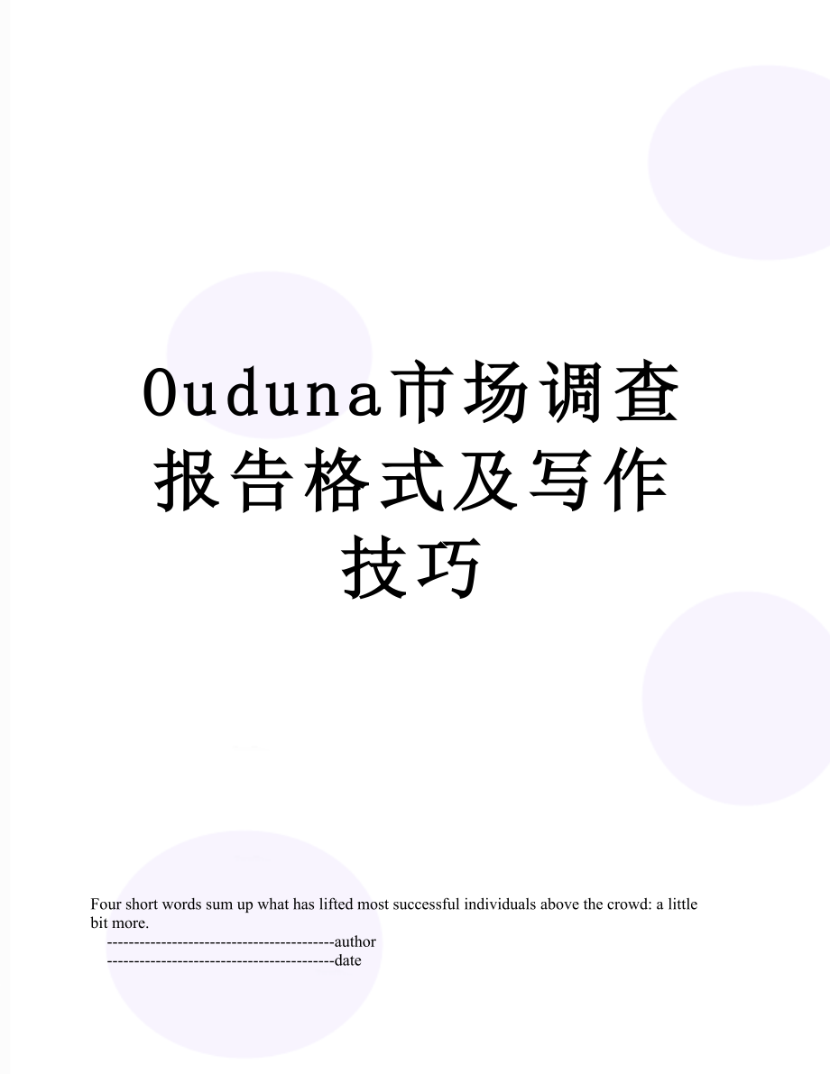 最新Ouduna市场调查报告格式及写作技巧.doc_第1页