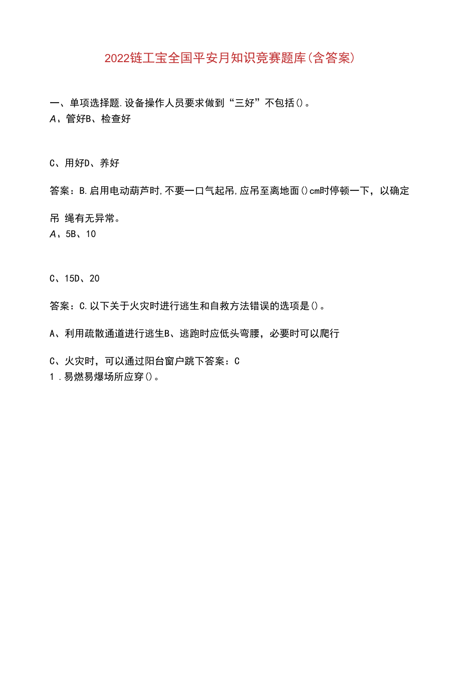 2022链工宝全国安全月知识竞赛题库（含答案）.docx_第1页