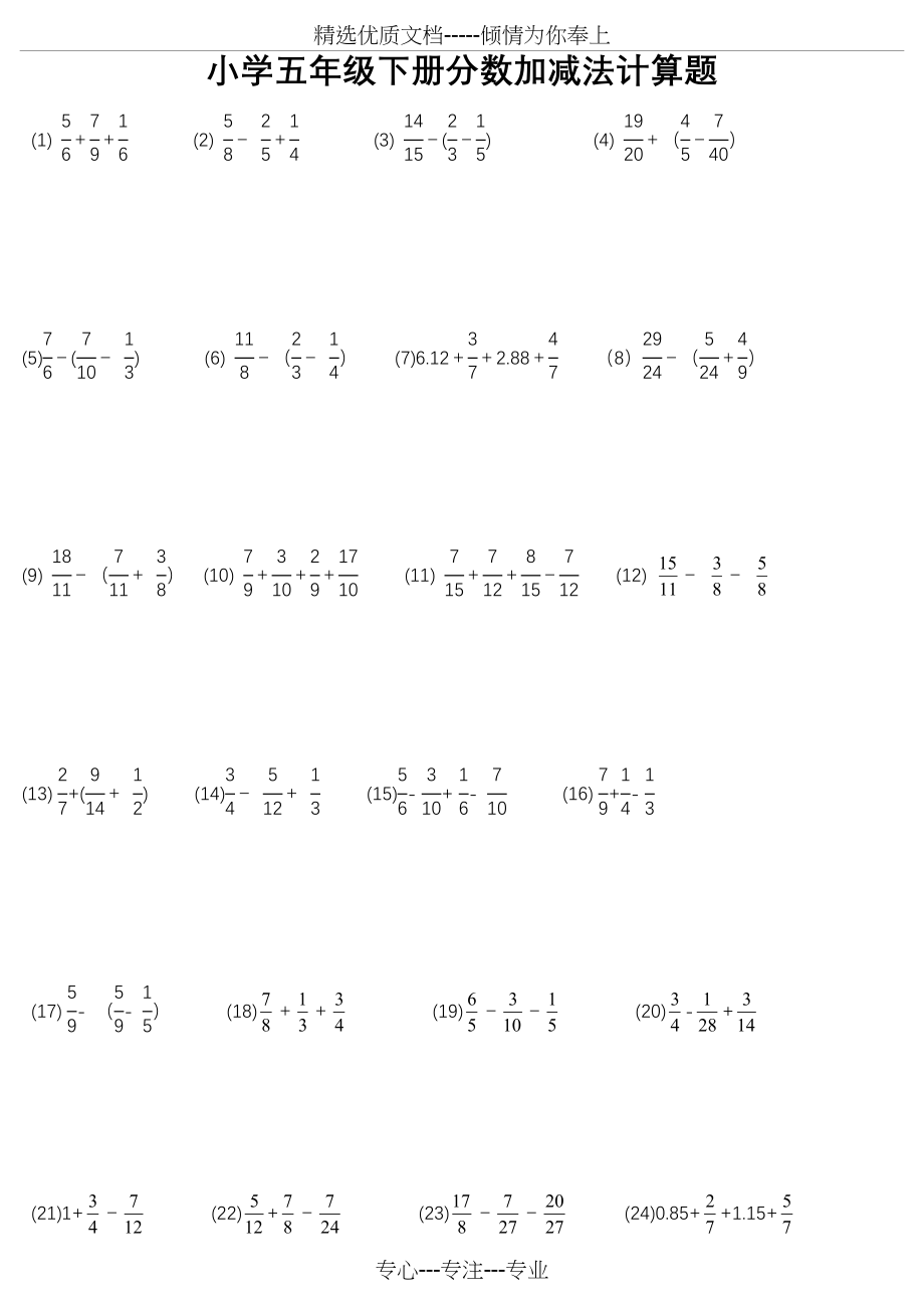 小学五年级下册分数加减法计算题258题(共14页).doc_第1页
