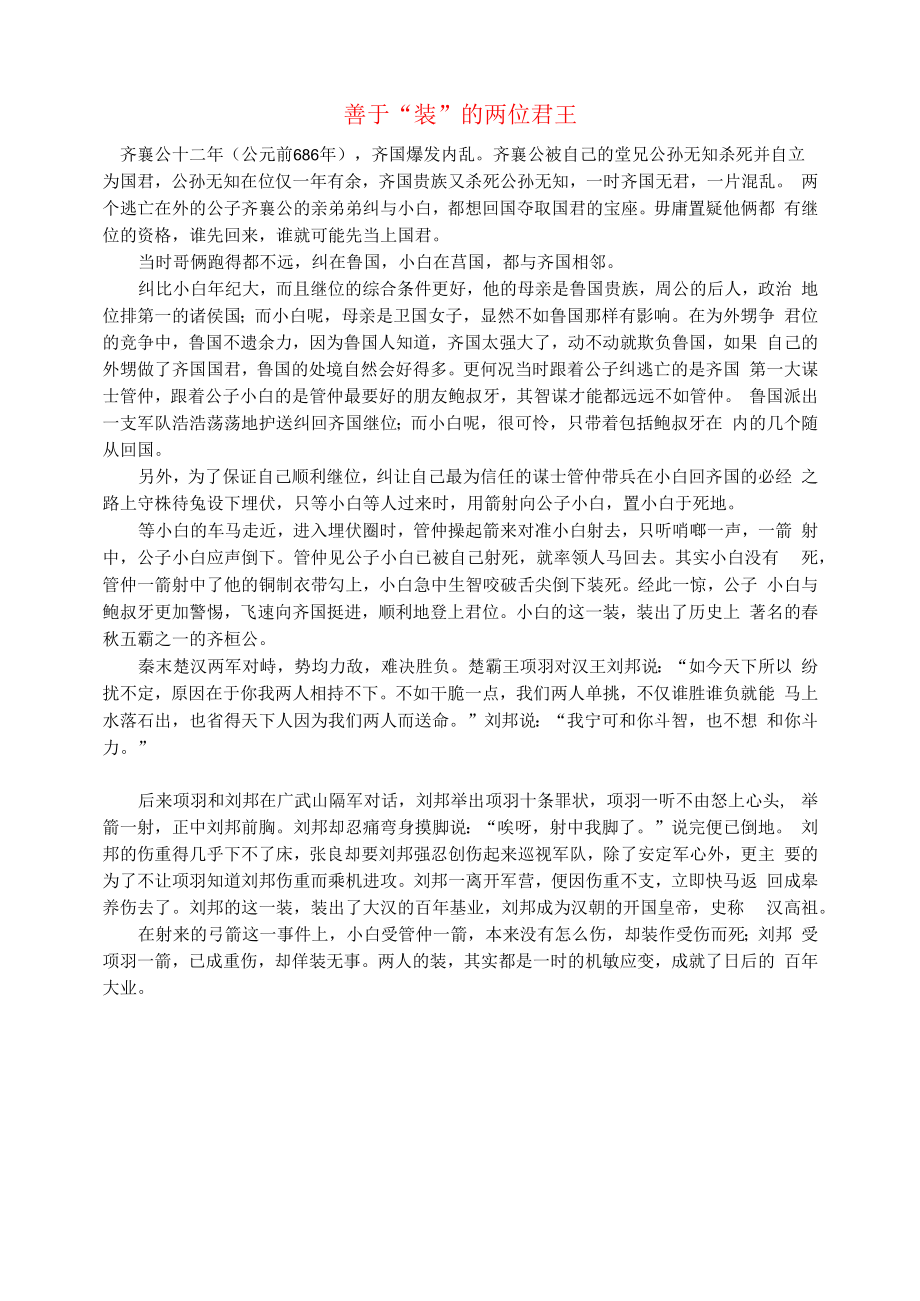 初中语文文摘社会善于“装”的两位君王.docx_第1页