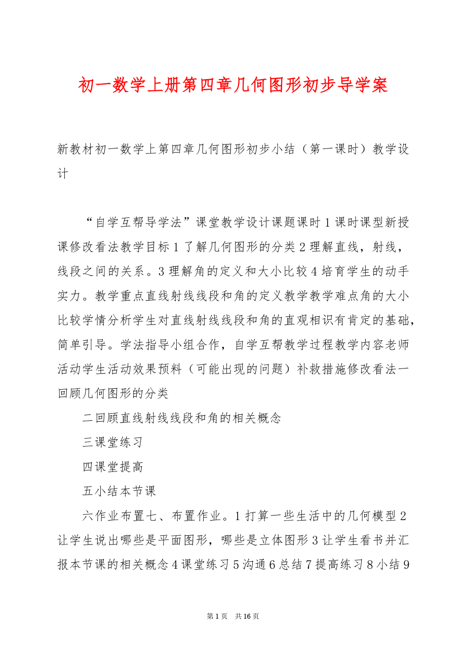 初一数学上册第四章几何图形初步导学案.docx_第1页