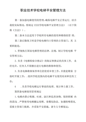 职业技术学校电梯安全管理办法.docx