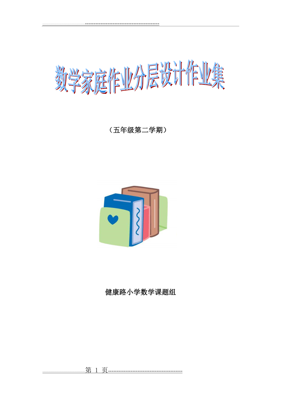 五年级数学下册作业分层设计习题(36页).doc_第1页