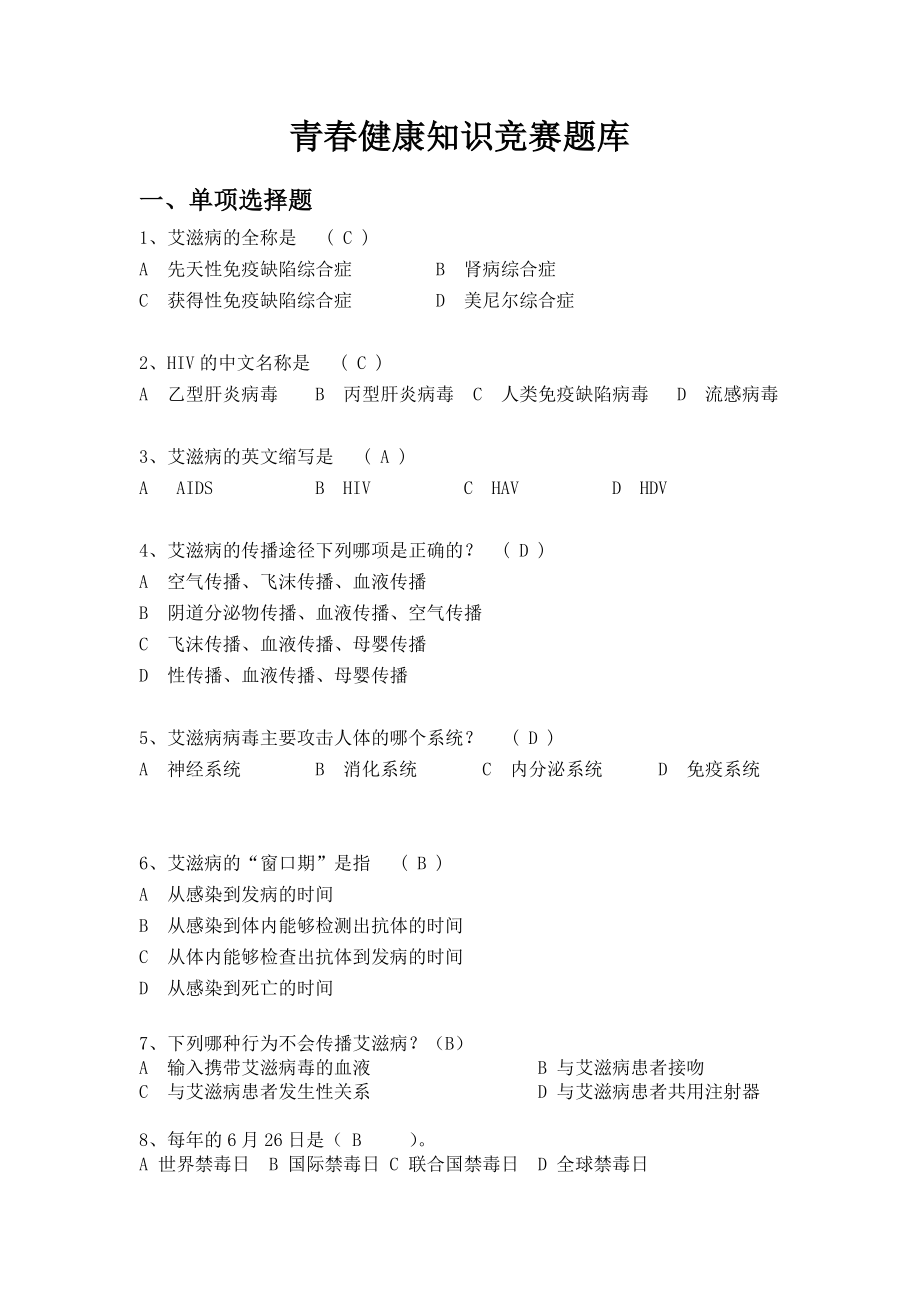 青春健康知识竞赛题库(完整版).docx_第1页