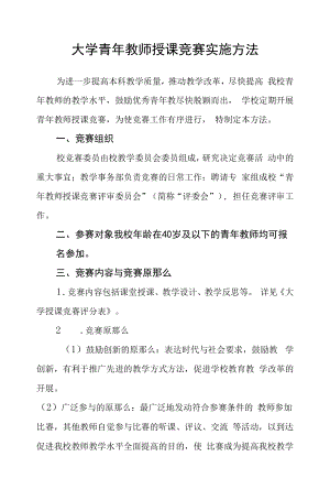 大学青年教师授课竞赛实施办法.docx