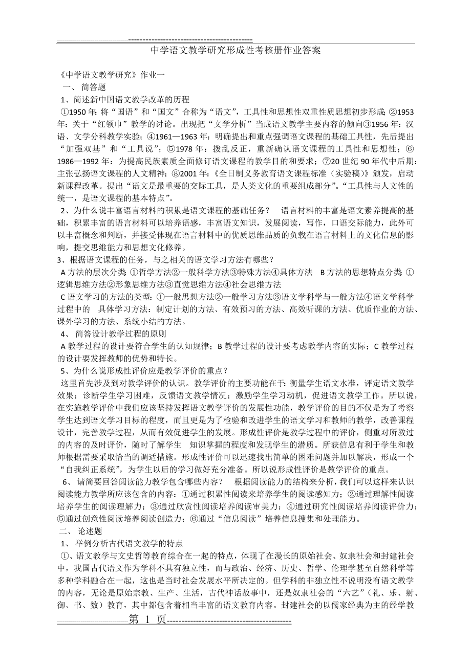 中学语文教学研究形成性考核册答案(9页).doc_第1页