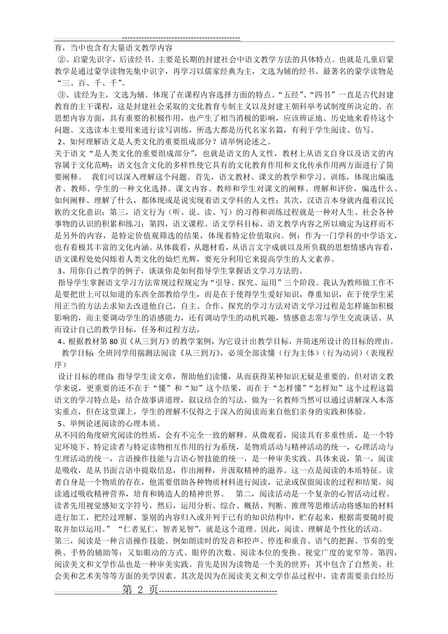 中学语文教学研究形成性考核册答案(9页).doc_第2页