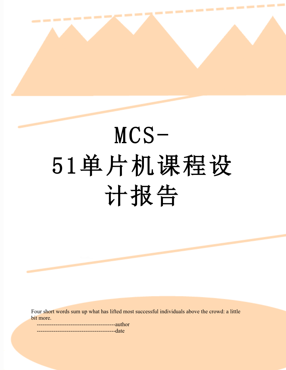 最新MCS-51单片机课程设计报告.doc_第1页