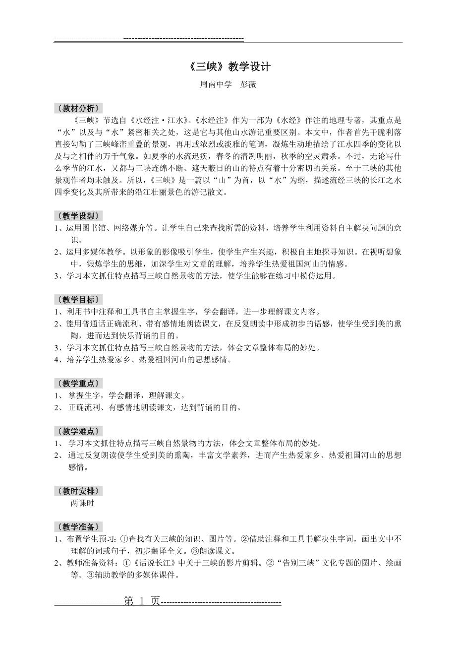 八年级语文三峡教案6(3页).doc_第1页