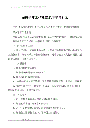 保安半年工作总结及下半年计划(5页).doc