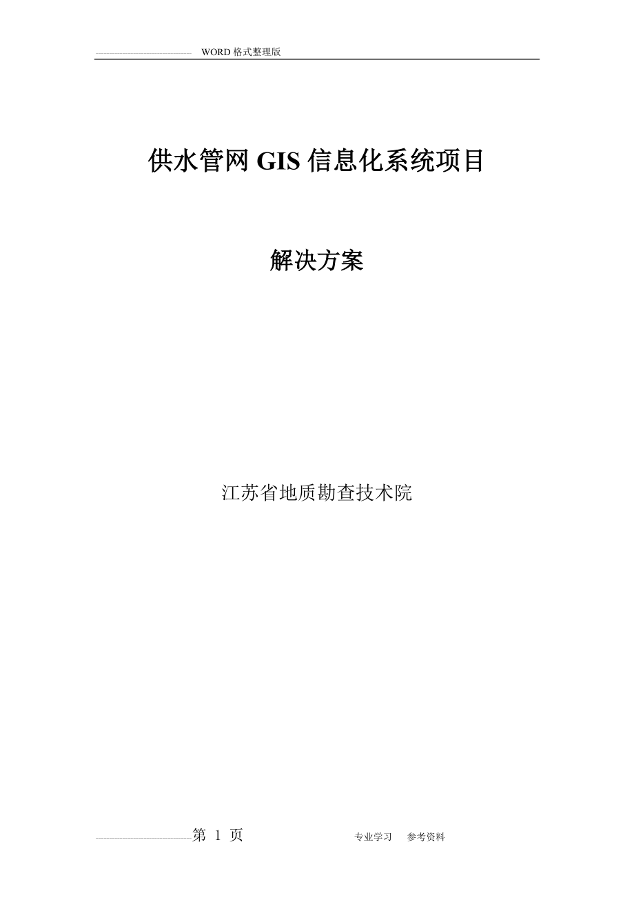 供水管网GIS系统解决处理方案(30页).doc_第1页