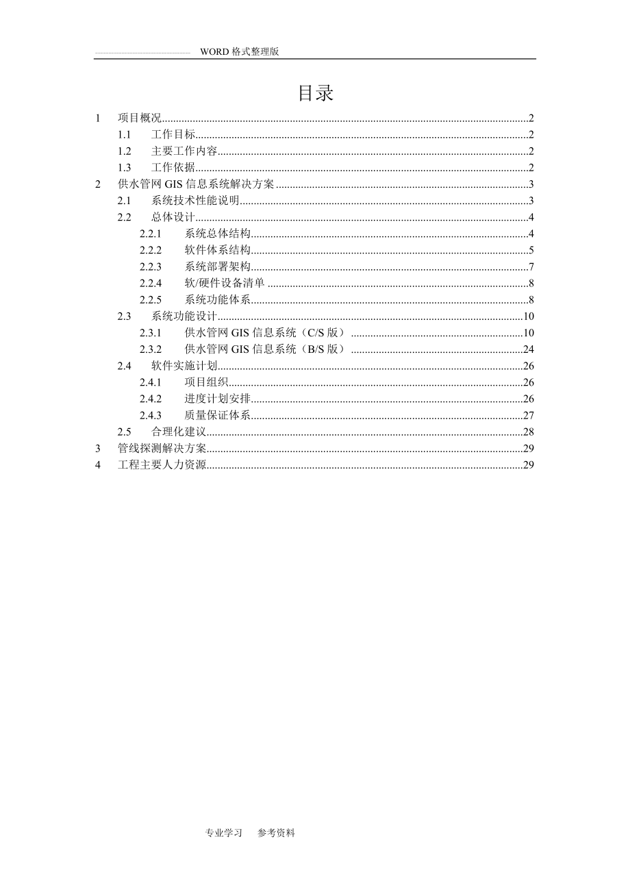 供水管网GIS系统解决处理方案(30页).doc_第2页