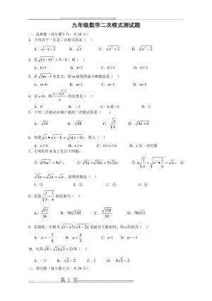 九年级数学二次根式测试题(一)(4页).doc