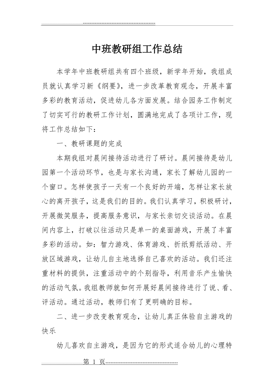 中班教研组工作总结(3页).doc_第1页