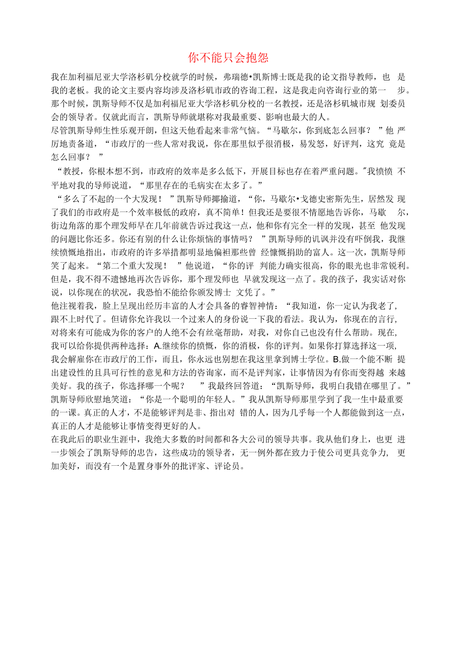 初中语文文摘职场你不能只会抱怨.docx_第1页