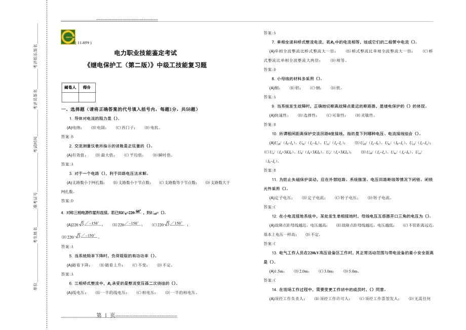 中级-继电保护工技能-复习题(10页).doc_第1页