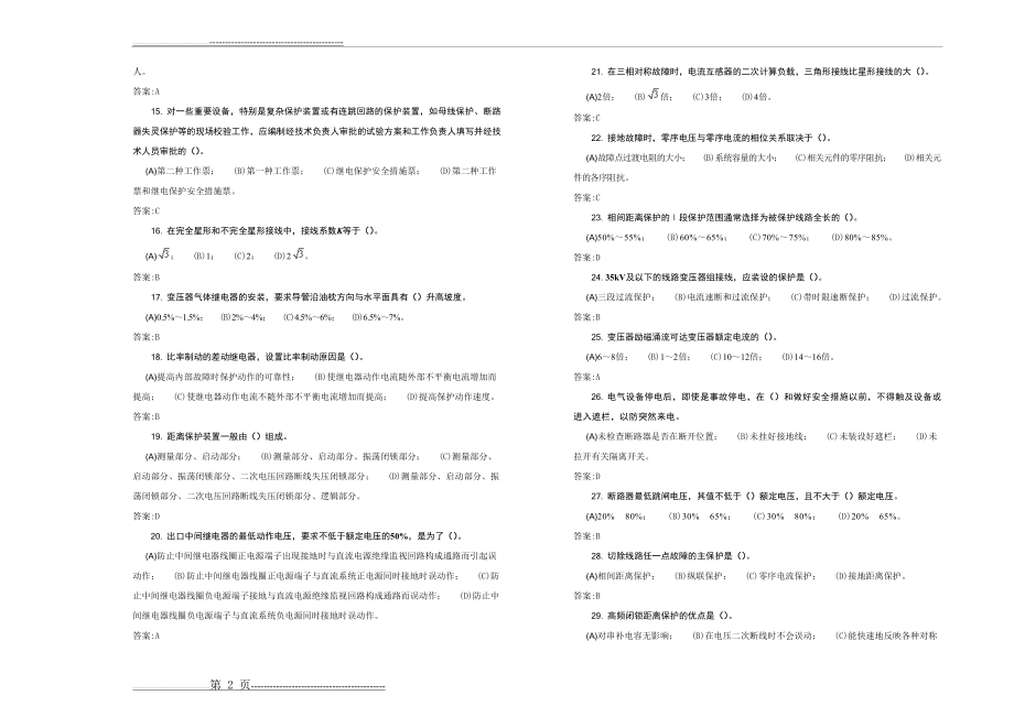 中级-继电保护工技能-复习题(10页).doc_第2页