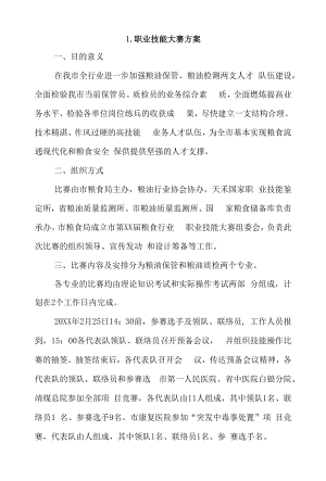 职业技能大赛方案4篇.docx