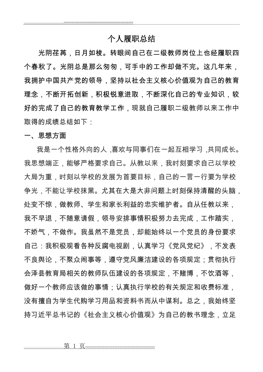 二级教师履职总结(4页).doc_第1页