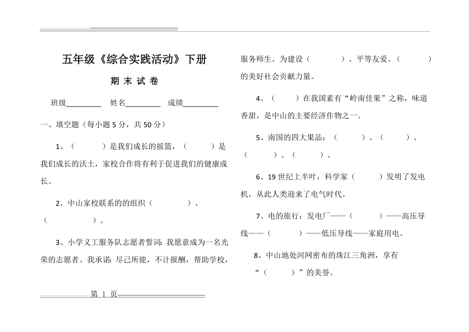 五年级下册综合实践活动试卷(3页).doc_第1页