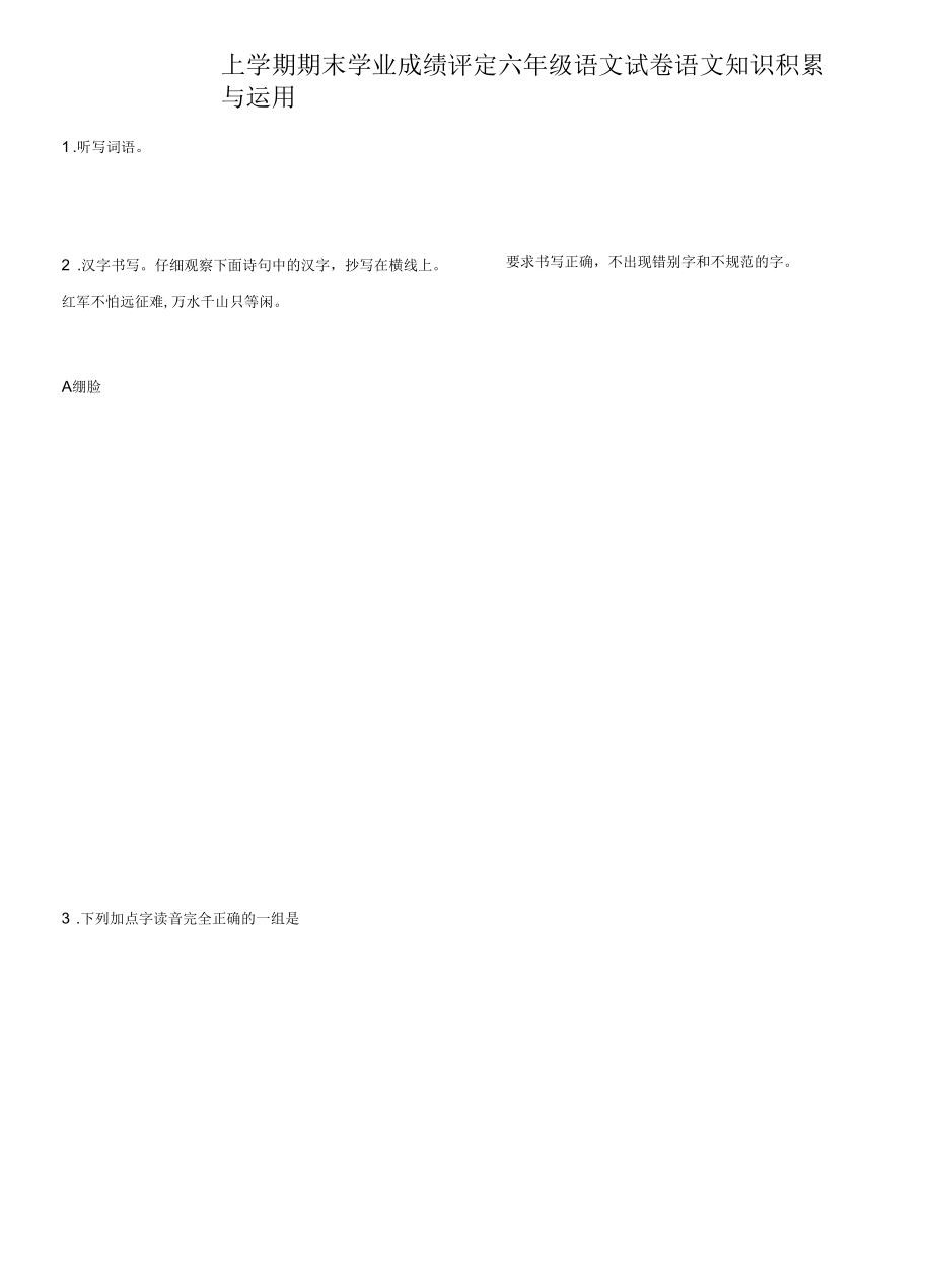 部编版语文小学六年级上册期末检测试题（附答案）.docx_第1页